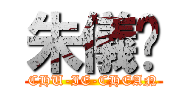 朱儀瑄 (CHU-IE-CHEAN)