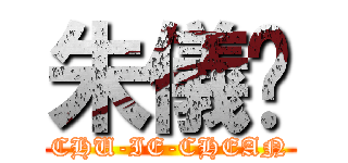 朱儀瑄 (CHU-IE-CHEAN)