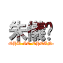 朱儀瑄 (CHU-IE-CHEAN)