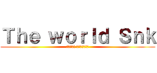 Ｔｈｅ ｗｏｒｌｄ Ｓｎｋ (АТАКА ТИТАНОВ)