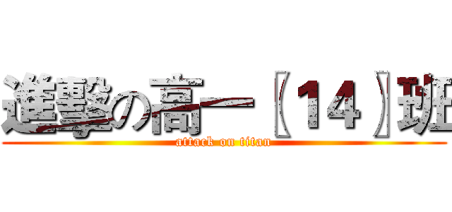 進擊の高一〖１４〗班 (attack on titan)
