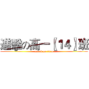 進擊の高一〖１４〗班 (attack on titan)