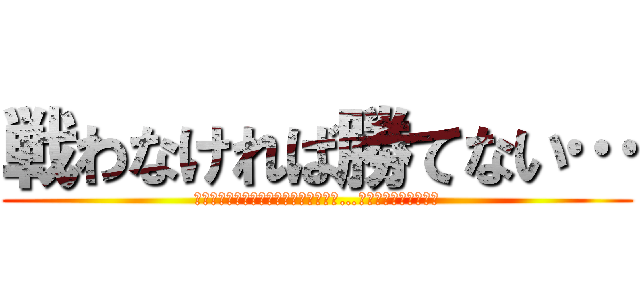 戦わなければ勝てない… (～お前ら剣を抜け！約束しよう俺は必ず…巨人を絶滅させる！～)