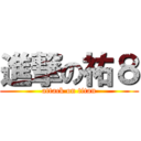 進撃の祐８ (attack on titan)