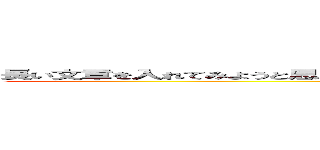 長い文章を入れてみようと思ったけど文章が思いつかなかったので長文の文章募集中です (nagasugi)