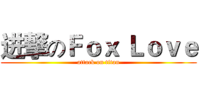 进撃のＦｏｘ Ｌｏｖｅ (attack on titan)