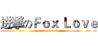 进撃のＦｏｘ Ｌｏｖｅ (attack on titan)