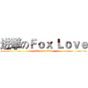 进撃のＦｏｘ Ｌｏｖｅ (attack on titan)