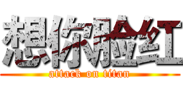 想你脸红 (attack on titan)