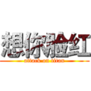 想你脸红 (attack on titan)