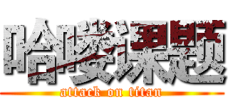 哈喽课题 (attack on titan)