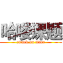 哈喽课题 (attack on titan)
