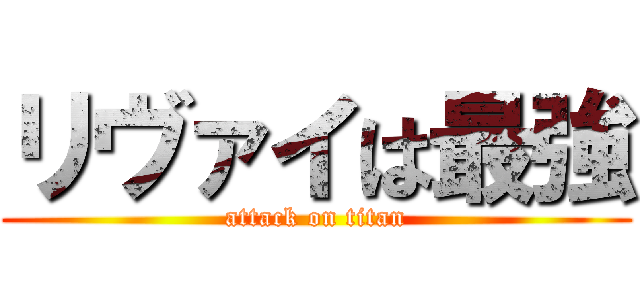 リヴァイは最強 (attack on titan)