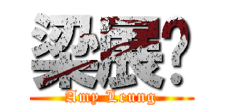 梁展彤 (Amy Leung)