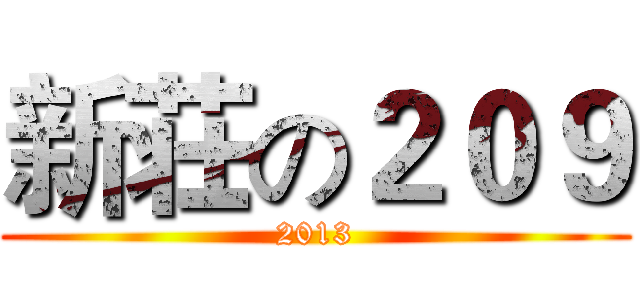 新荘の２０９ (2013)
