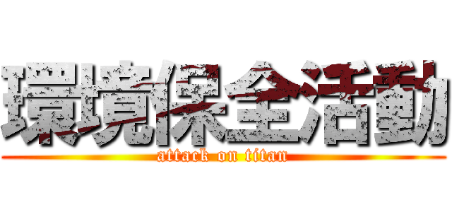 環境保全活動 (attack on titan)