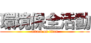 環境保全活動 (attack on titan)