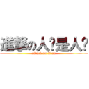 進撃の人还是人们 (attack on titan)