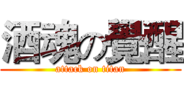 酒魂の覺醒 (attack on titan)