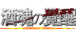 酒魂の覺醒 (attack on titan)