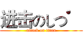进击のしつ゜ (attack on titan)