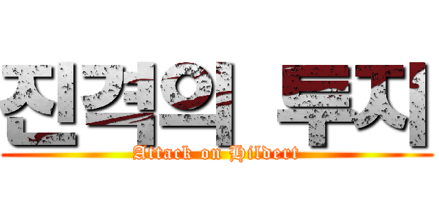 진격의 투지 (Attack on Hildert)