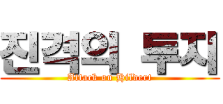 진격의 투지 (Attack on Hildert)