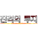 진격의 투지 (Attack on Hildert)