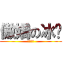 傲嬌の冰玥 (戀琉狀態)