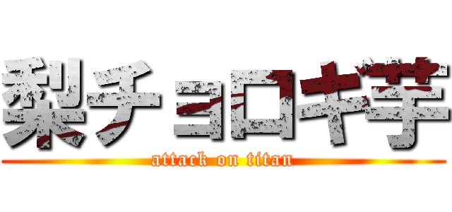 梨チョロギ芋 (attack on titan)