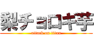 梨チョロギ芋 (attack on titan)