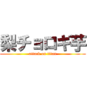 梨チョロギ芋 (attack on titan)