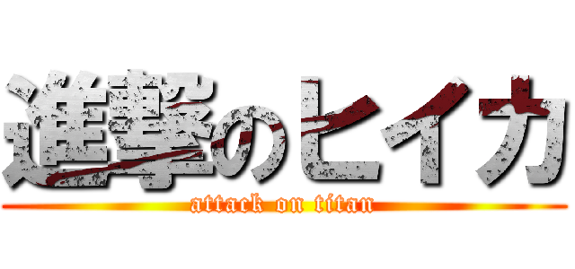 進撃のヒイカ (attack on titan)