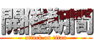 開催期間 (attack on titan)