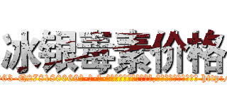 冰银毒素价格 (冰银毒素价格【电-186x2687x6963-Q278180069元-吉-药-业】我们做的是长期生意,靠的是老客户长期支持 http://sngk.net/J9UtmA
)