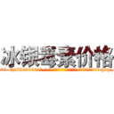 冰银毒素价格 (冰银毒素价格【电-186x2687x6963-Q278180069元-吉-药-业】我们做的是长期生意,靠的是老客户长期支持 http://sngk.net/J9UtmA
)