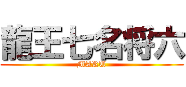 龍王七名将六 (MARU)