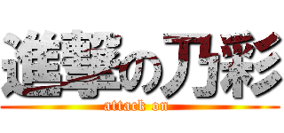 進撃の乃彩 (attack on )