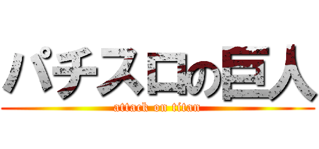 パチスロの巨人 (attack on titan)