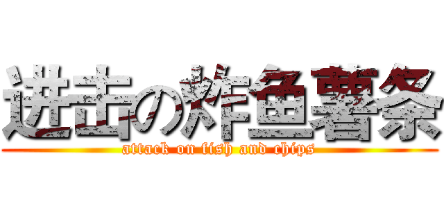 进击の炸鱼薯条 (attack on fish and chips)