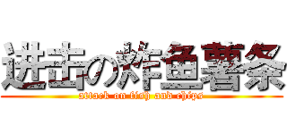 进击の炸鱼薯条 (attack on fish and chips)
