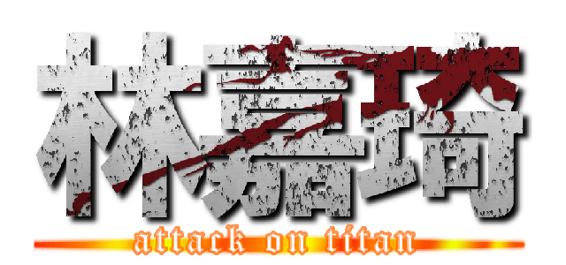 林嘉琦 (attack on titan)