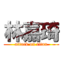 林嘉琦 (attack on titan)