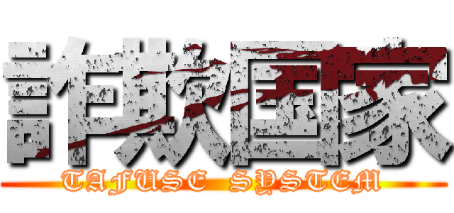 詐欺国家 (TAFUSE  SYSTEM)