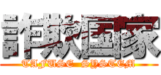 詐欺国家 (TAFUSE  SYSTEM)