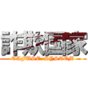 詐欺国家 (TAFUSE  SYSTEM)