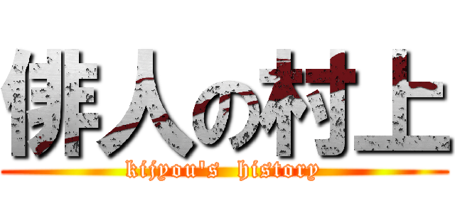 俳人の村上 (kijyou's  history)