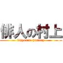 俳人の村上 (kijyou's  history)