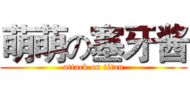 萌萌の塞牙酱 (attack on titan)