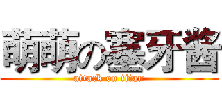 萌萌の塞牙酱 (attack on titan)